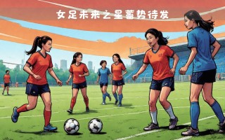 FB体育官方网站-体育领域中，女性球队再次闪耀！